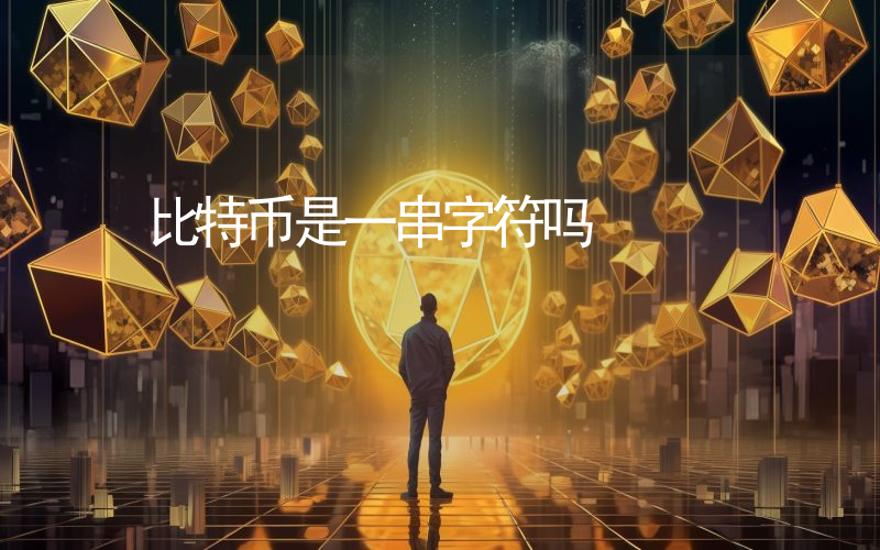 比特币是一串字符吗