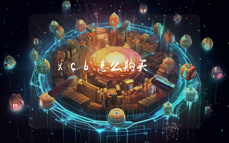 xcb怎么购买