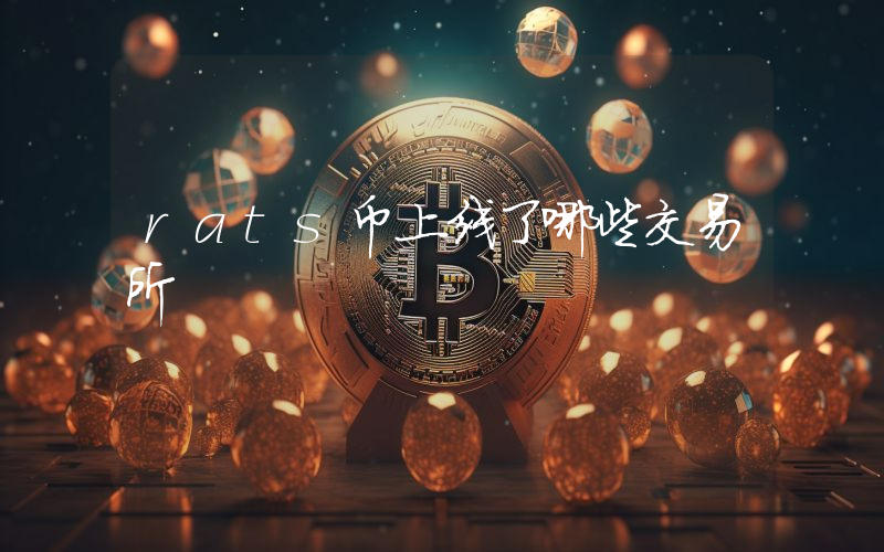 rats币上线了哪些交易所