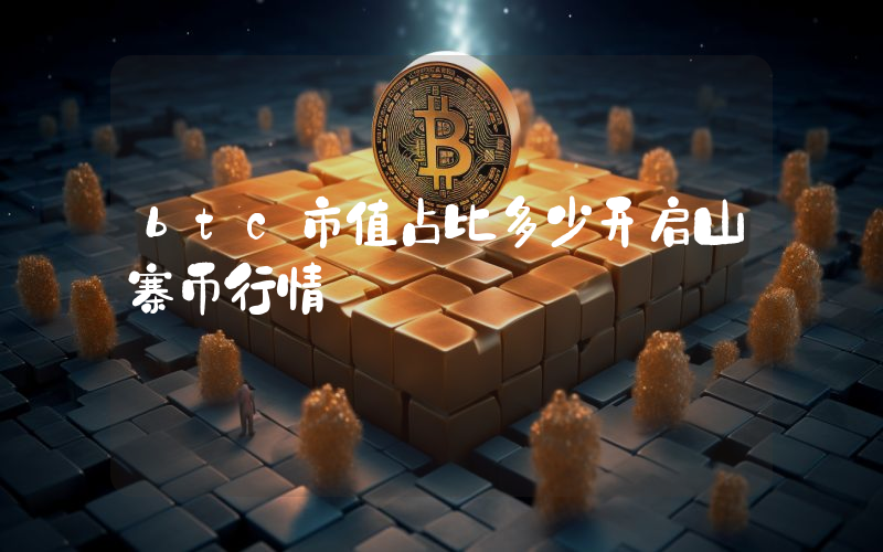 btc市值占比多少开启山寨币行情