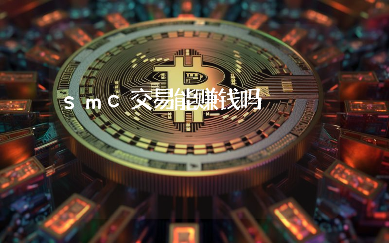 smc交易能赚钱吗