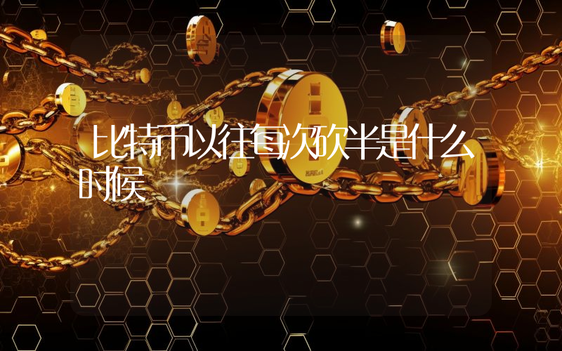 比特币以往每次砍半是什么时候