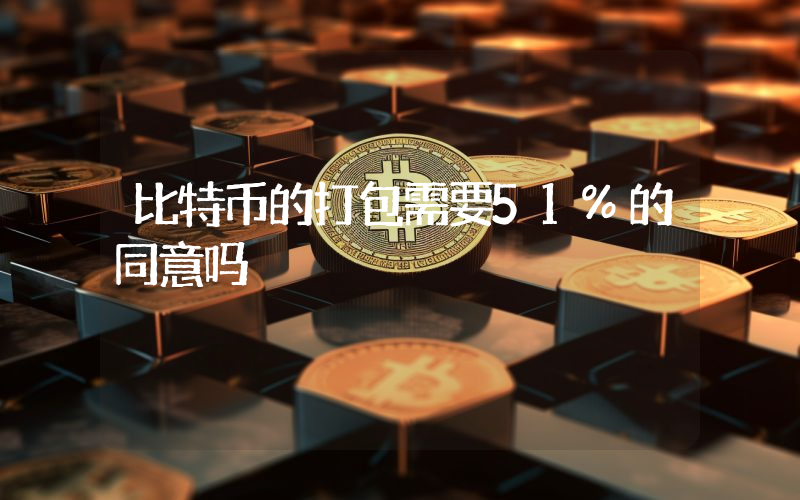 比特币的打包需要51%的同意吗