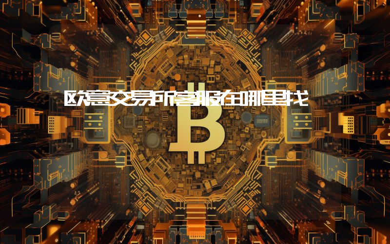 欧意交易所客服在哪里找