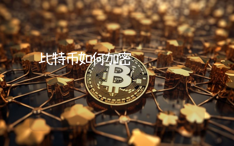 比特币如何加密