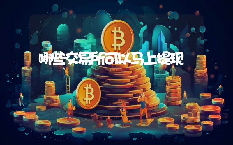 哪些交易所可以马上提现