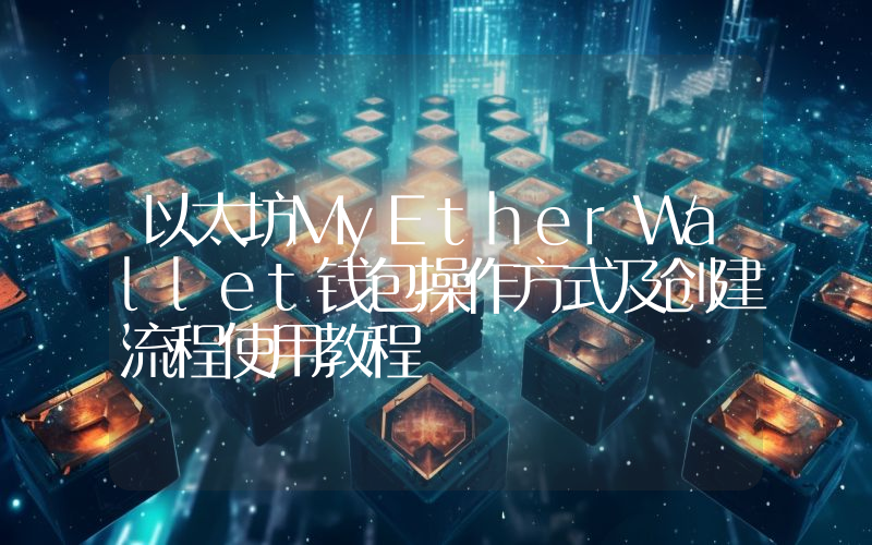 以太坊MyEtherWallet钱包操作方式及创建流程使用教程