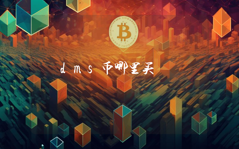 dms币哪里买