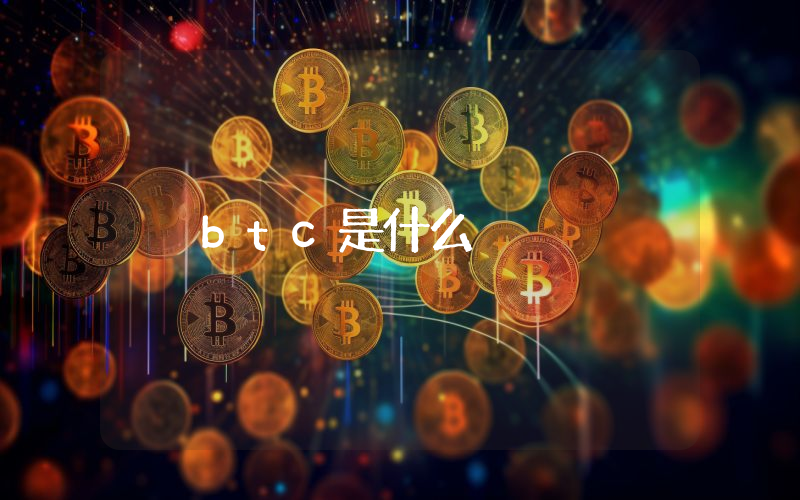 btc是什么