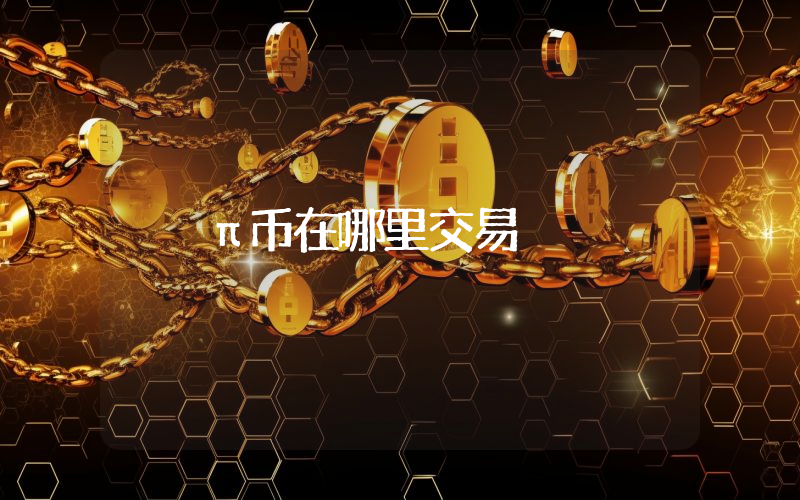 π币在哪里交易