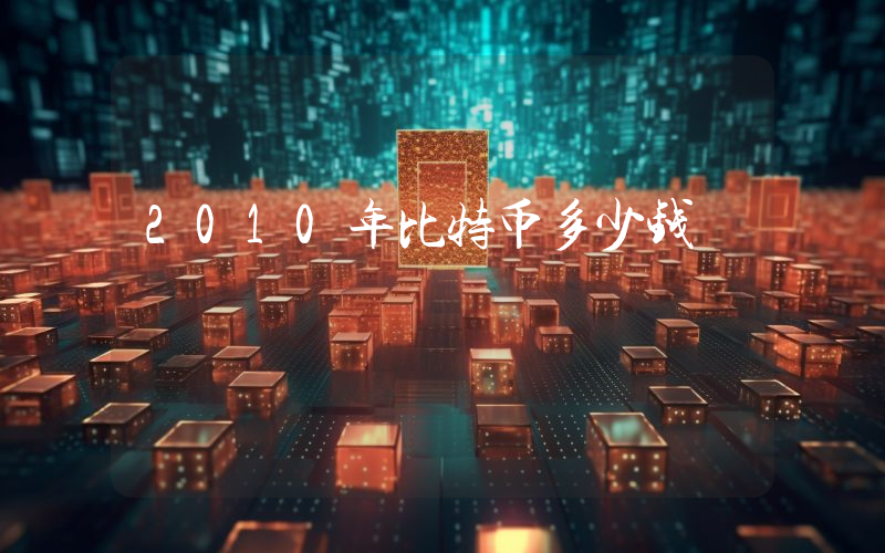2010年比特币多少钱