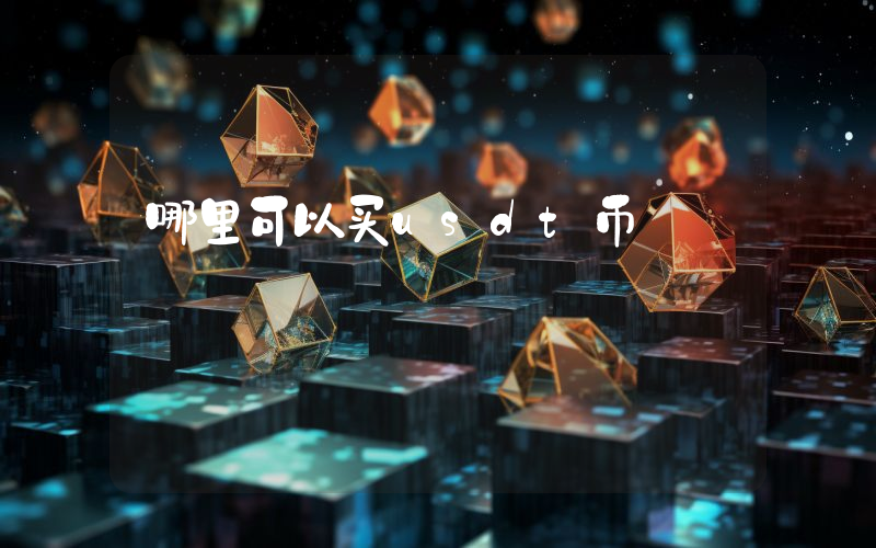哪里可以买usdt币