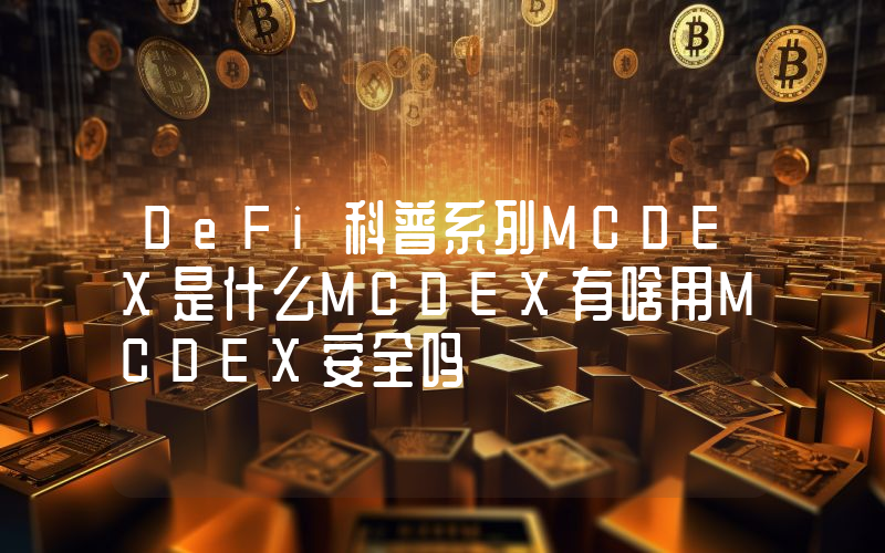 DeFi科普系列MCDEX是什么MCDEX有啥用MCDEX安全吗