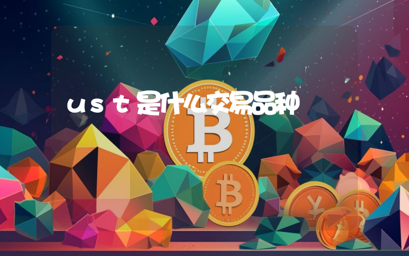 ust是什么交易品种