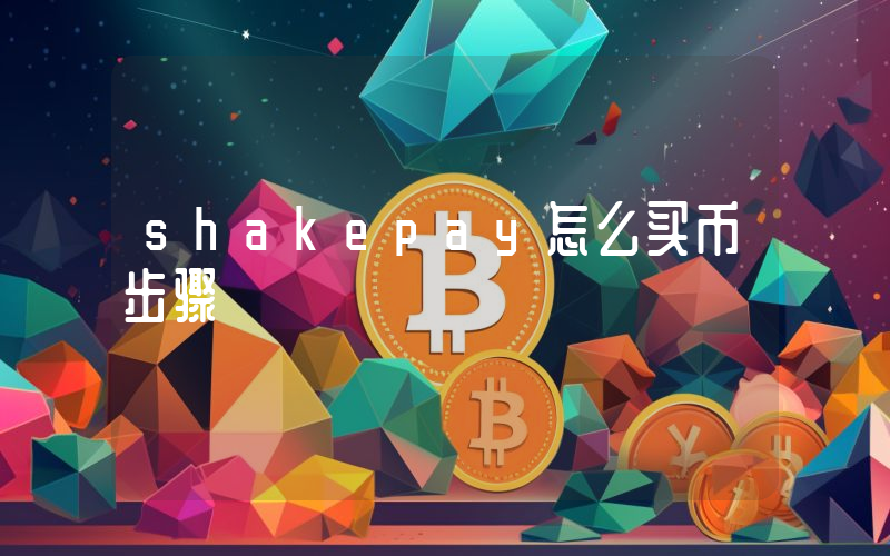 shakepay怎么买币步骤
