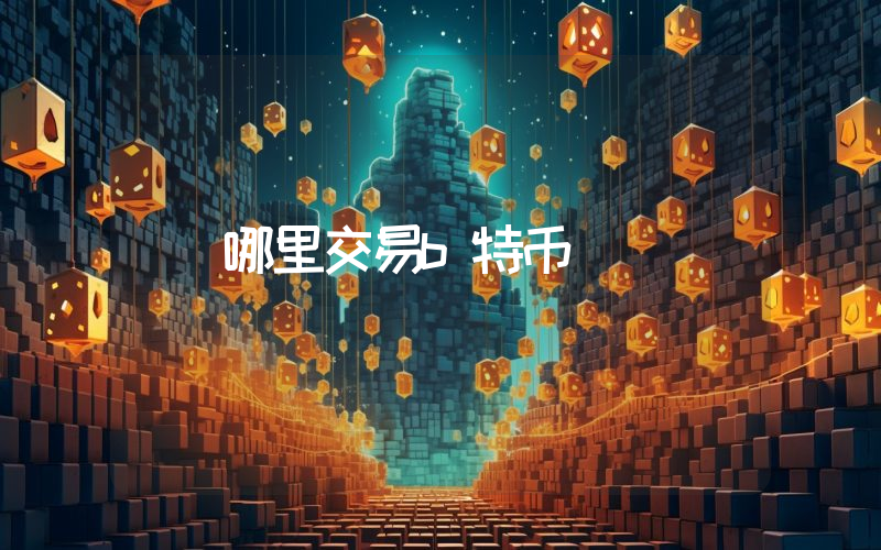 哪里交易b特币