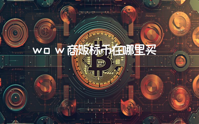 wow商贩标币在哪里买