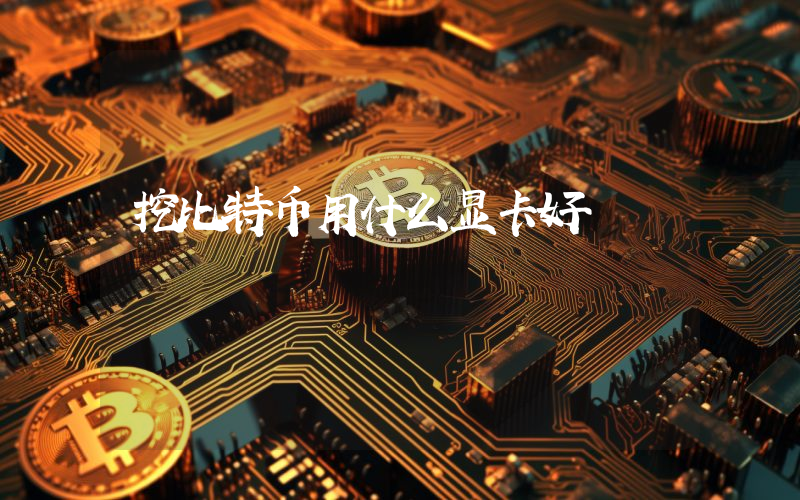 挖比特币用什么显卡好