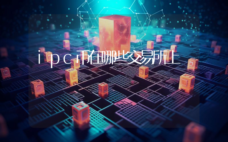 ipc币在哪些交易所上