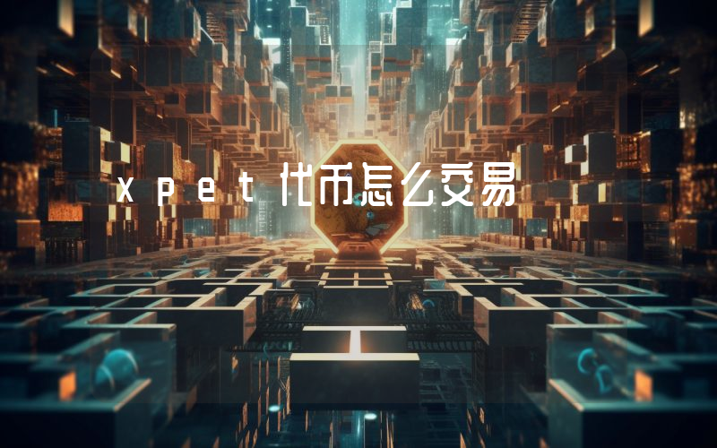 xpet代币怎么交易