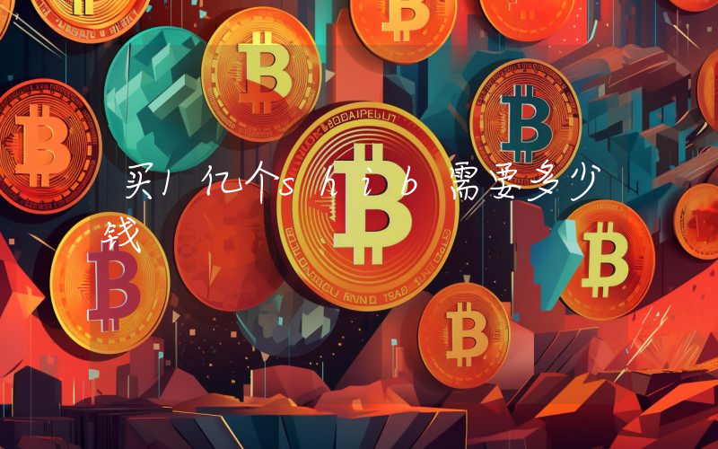 买1亿个shib需要多少钱
