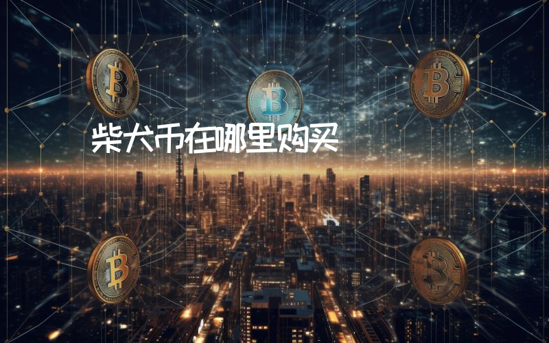 柴犬币在哪里购买