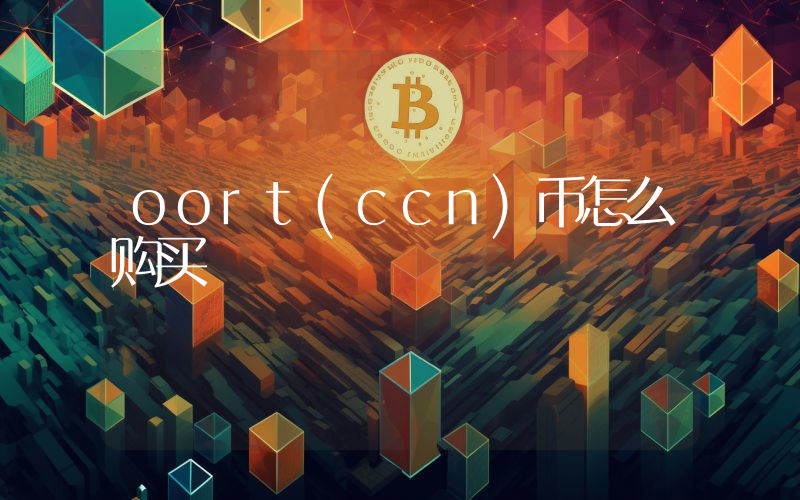 oort(ccn)币怎么购买