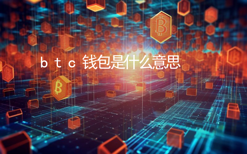 btc钱包是什么意思