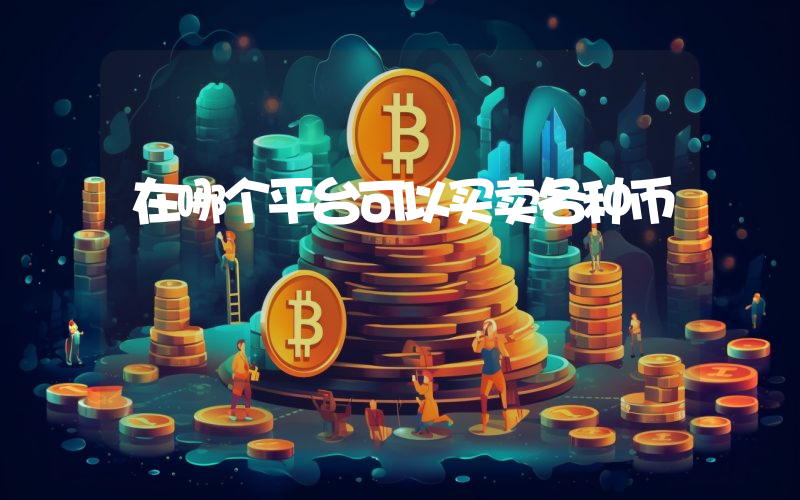 在哪个平台可以买卖各种币