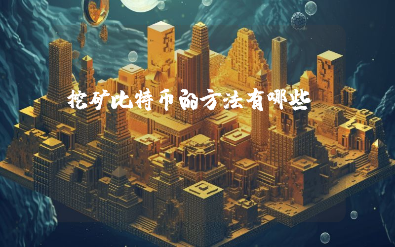 挖矿比特币的方法有哪些