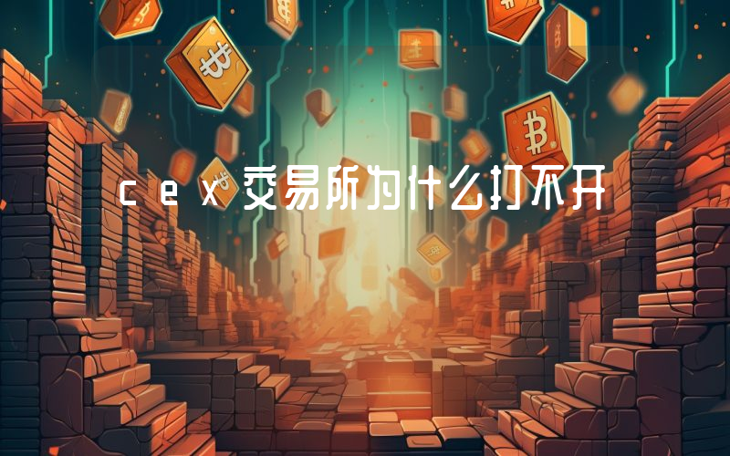 cex交易所为什么打不开