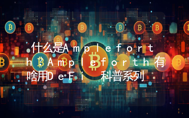 什么是Ampleforth？Ampleforth有啥用DeFi 科普系列