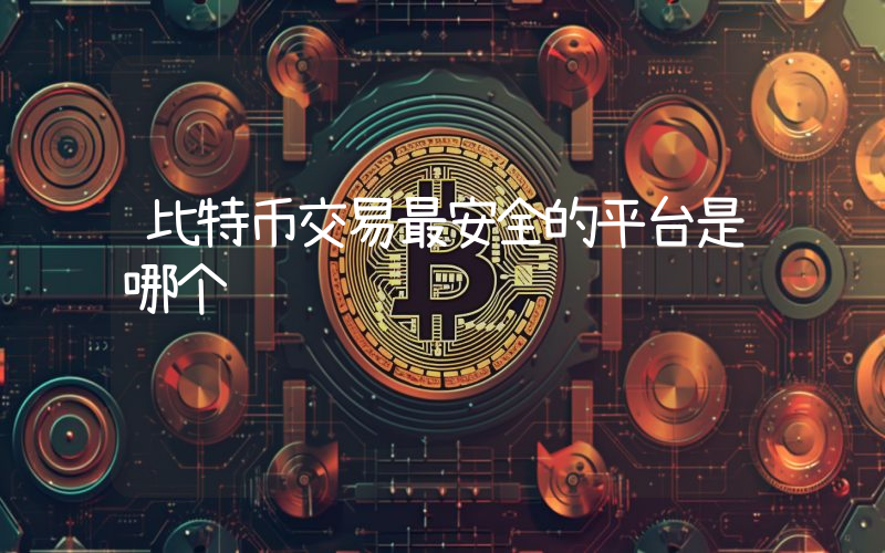 比特币交易最安全的平台是哪个