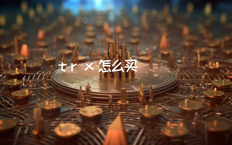 trx怎么买