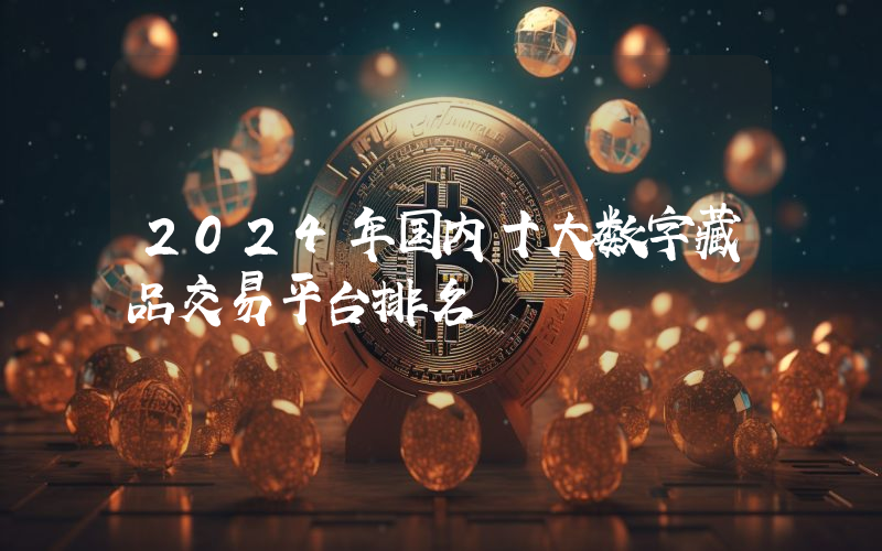 2024年国内十大数字藏品交易平台排名