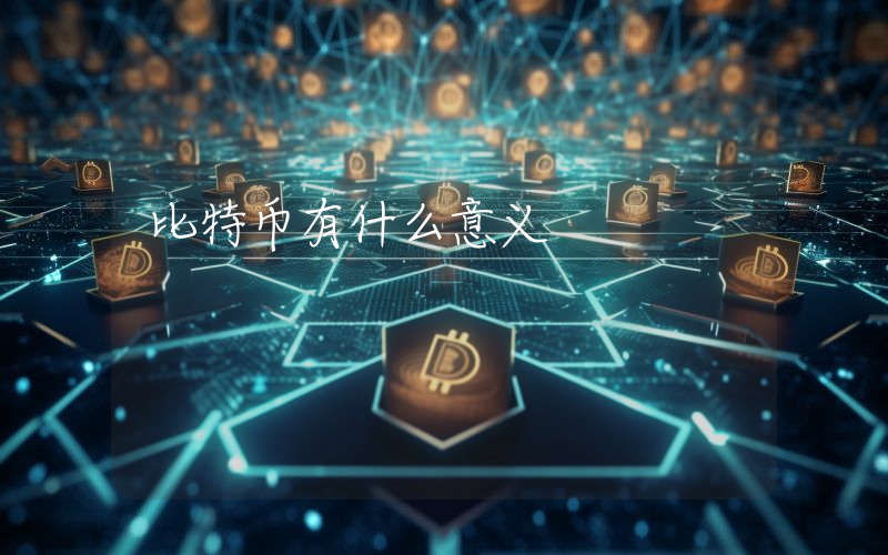 比特币有什么意义