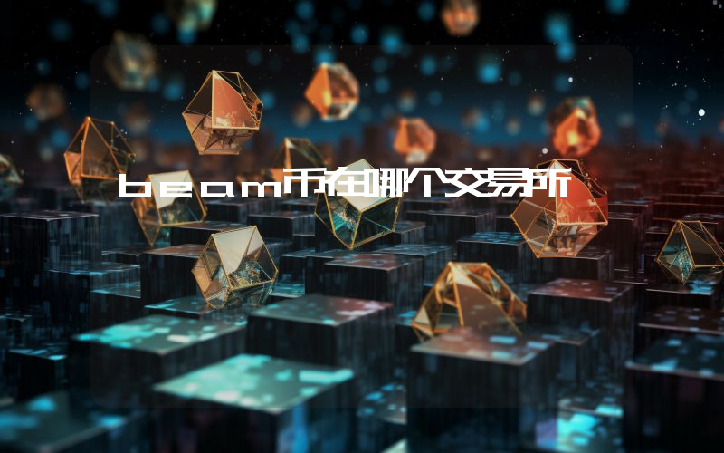 beam币在哪个交易所