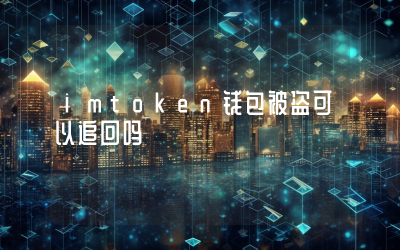 imtoken钱包被盗可以追回吗