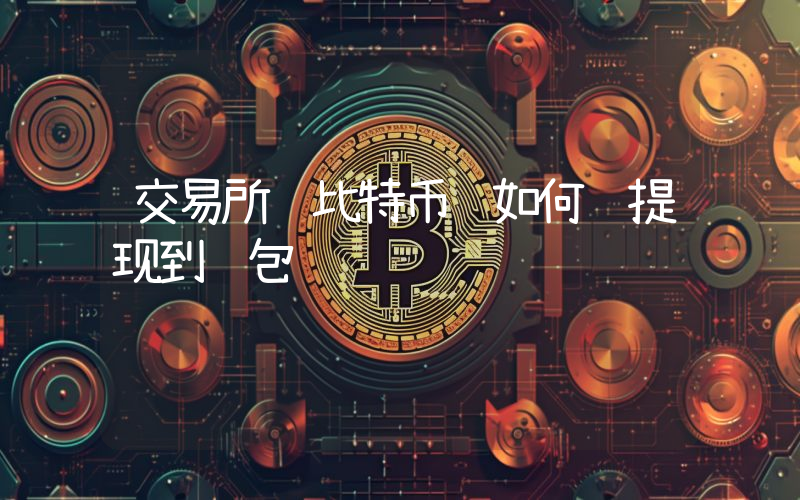 交易所 比特币 如何 提现到钱包