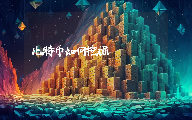 比特币如何挖掘