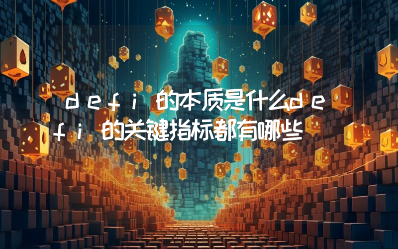 defi的本质是什么defi的关键指标都有哪些