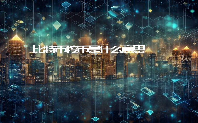 比特币挖币是什么意思