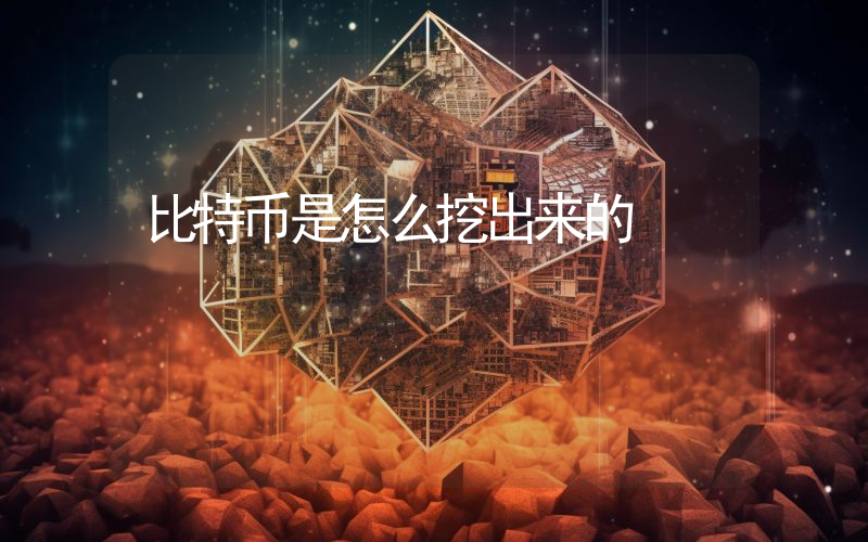 比特币是怎么挖出来的
