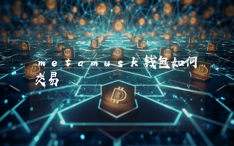metamusk钱包如何交易