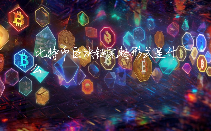 比特币区块链完整形式是什么