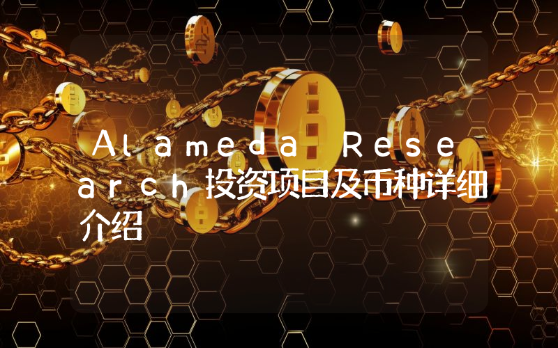 Alameda Research投资项目及币种详细介绍