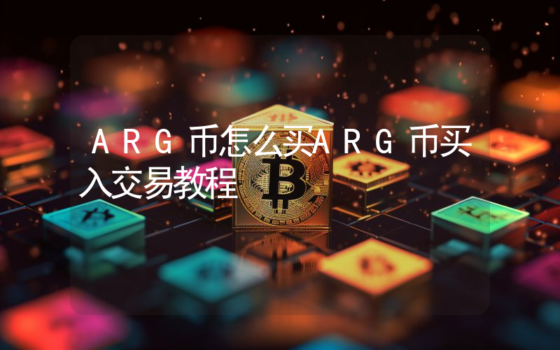 ARG币怎么买ARG币买入交易教程