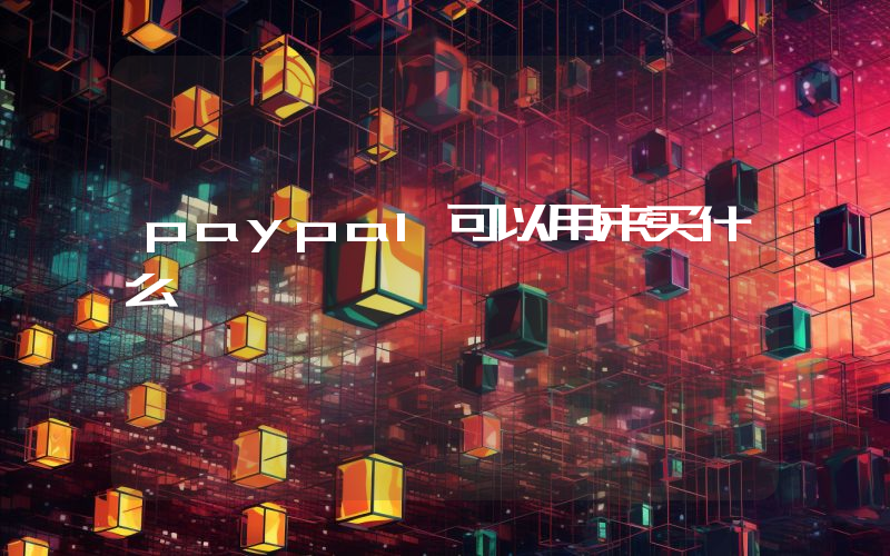 paypal可以用来买什么