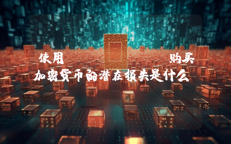 使用coinbase购买加密货币的潜在损失是什么