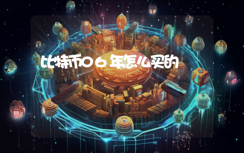 比特币06年怎么买的